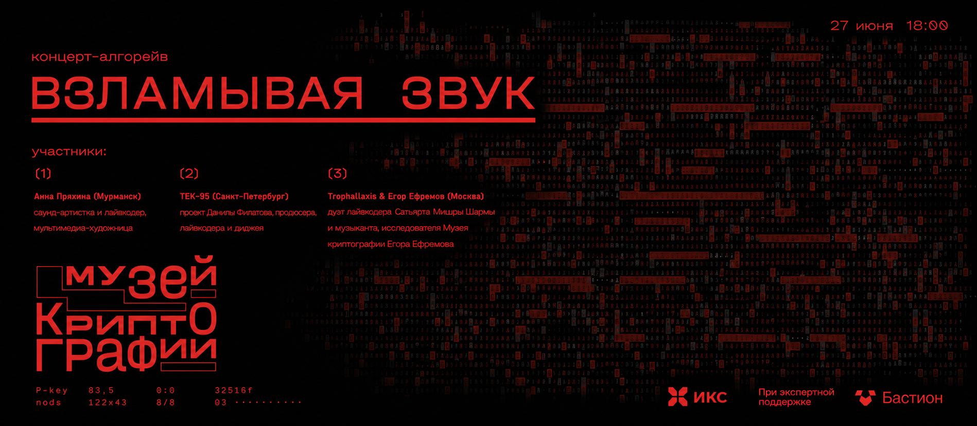 &laquo;КОД ДОСТУПА&raquo;: концерт-алгорейв &laquo;ВЗЛАМЫВАЯ ЗВУК&raquo;